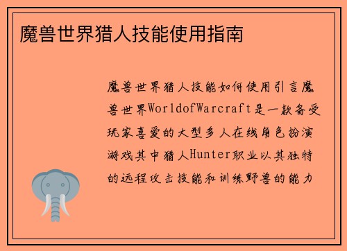 魔兽世界猎人技能使用指南
