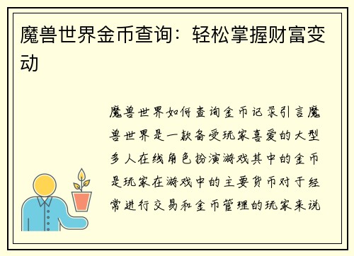 魔兽世界金币查询：轻松掌握财富变动