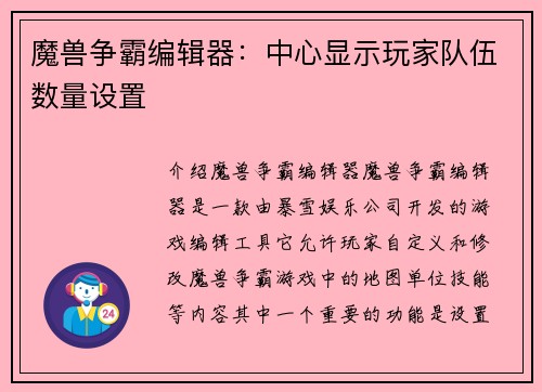 魔兽争霸编辑器：中心显示玩家队伍数量设置